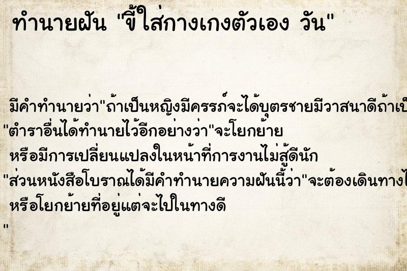 ทำนายฝันขี้ใส่กางเกงตัวเองวัน ทำนายฝันทำนายฝันขี้ใส่กางเกงตัวเองวัน